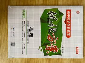 优化方案 高中同步创新课堂 地理 选择性必修 1 自然地理基础（新方案）【含：课后达标检测 章末综合检测 参考答案与解析】【新书】