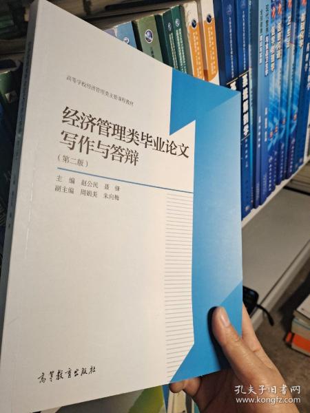 经济管理类毕业论文写作与答辩（第2版）/高等学校经济管理类主要课程教材