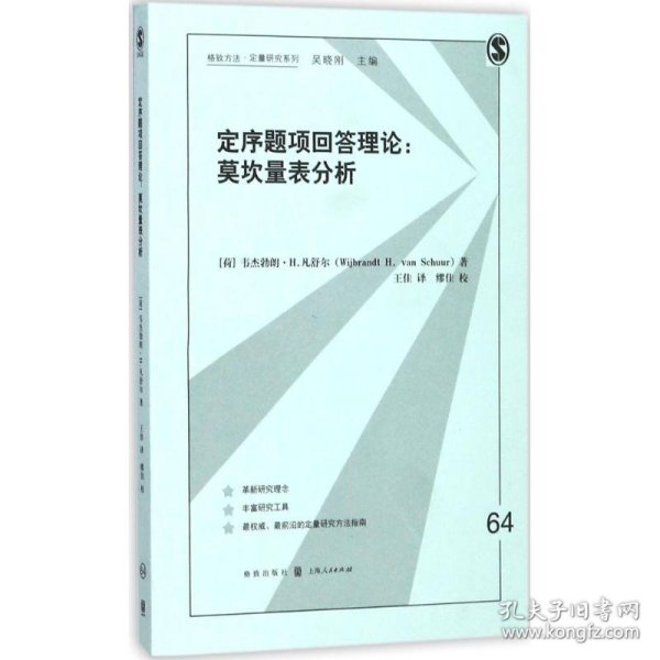 定序题项回答理论