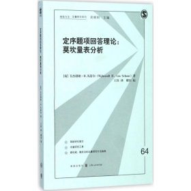 定序题项回答理论