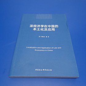 法经济学在中国的本土化及应用