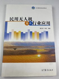 【正版二手】民用无人机及其行业应用蔡志洲9787040465440高等教育出版社