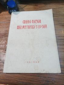 路德维希 费尔巴哈和德国古典哲学的终结 学习参考材料