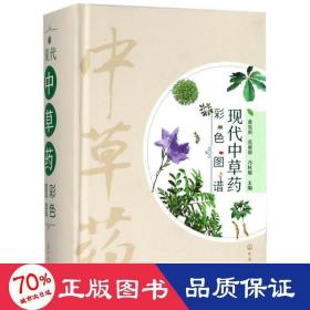 现代中草药彩色图谱