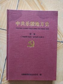 中共乐陵地方史 第二卷(1949年10月_1978年12月)