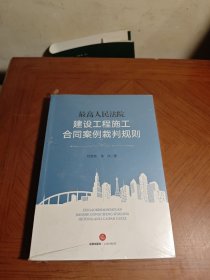 最高人民法院建设工程施工合同案例裁判规则