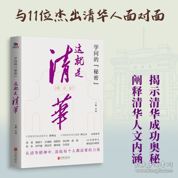 学问的秘密：这就是清华（中国教育在线总编辑陈志文、中国教育学会名誉会长顾明远诚意推荐）