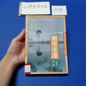 烟雨濛濛（琼瑶）