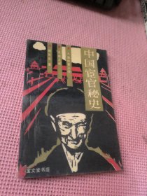 中国宦官秘史