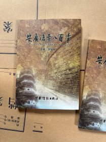 安庆沧桑八百年