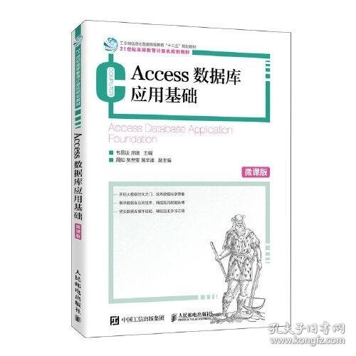 Access数据库应用基础（微课版）