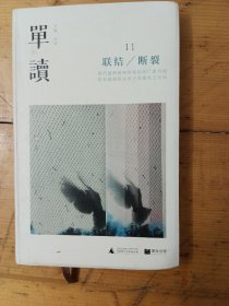 单读11：联结/断裂