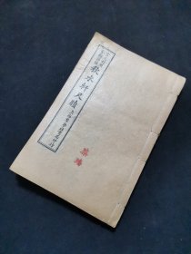 秋水轩尺牍 群学社书局