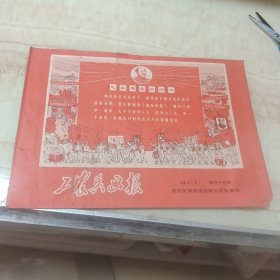 工农兵画报1969年1月（上）