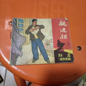 挺进报(上集)