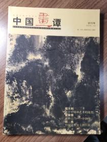 《中国画谭》创刊号