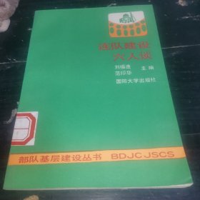 連隊(duì)建設(shè)六人談