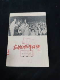 在胡志明主席故乡