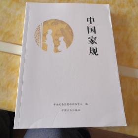 中国家规
