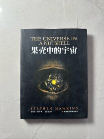 果壳中的宇宙