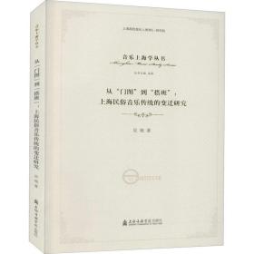 从“门图”到“搭班”：上海民俗音乐传统的变迁研究