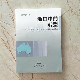 渐进中的转型  联邦运动与澳大利亚民族国家的形成