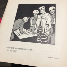 在天翻地覆的时代里米谷政治讽刺画集1946-1956