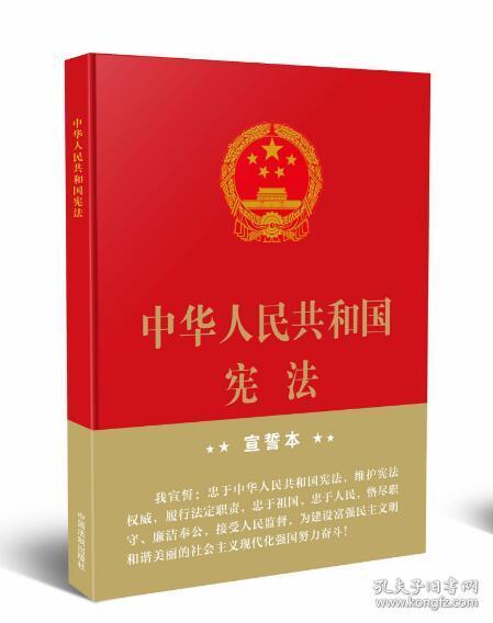 中华人民共和国宪法（2018年3月修订版 16开精装宣誓本）