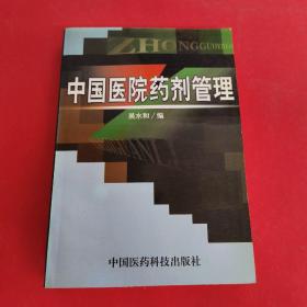 中國醫(yī)院藥劑管理