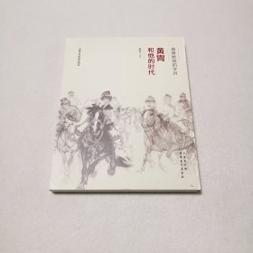 炎黄艺术馆展览图录：激情燃烧的岁月 黄胄和他的时代