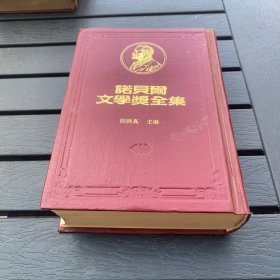 诺贝尔文学奖全集 48 精装