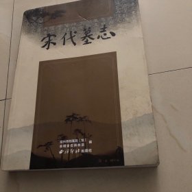宋代墓志(正版 一版一印)，浙江，福建墓志铭