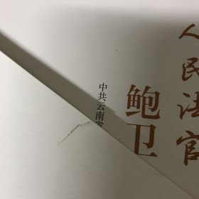 官鲍卫忠  法学理论 云南省织部