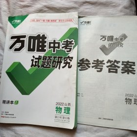 2022山西万唯中考试题研究 物理