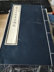 蒙古王府本石头记