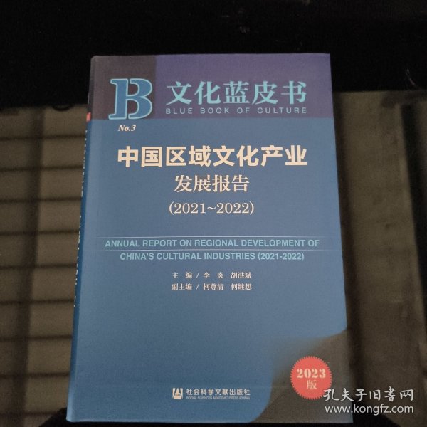 文化蓝皮书：中国区域文化产业发展报告（2021-2022）