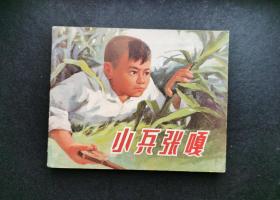 《小兵张嘎》—上海人民出版社1972年7月一版一印