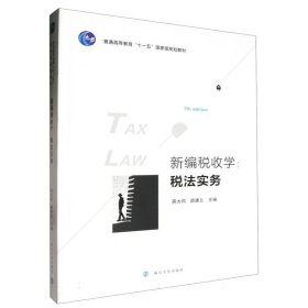 正版新书现货 新编税收学：税法实务 9787305272530 蒋大鸣,薛建兰