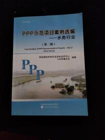 PPP示范项目案例选编（第二辑）--水务行业