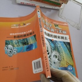 感悟科学的精确与美丽：有趣的测来测去