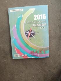 现代教育2015年山东省普通高校招生填报志愿指南本科