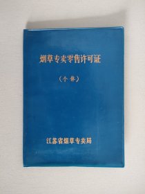 烟草专卖零售许可证