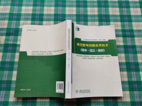 架空配电线路实用技术（设计·施工·运行）