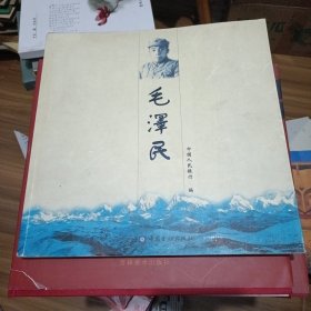 毛泽民