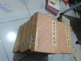 文史资料选辑（18本合售）