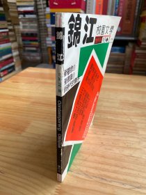 锦江校园文学双月刊 1993年第1期 总第76期（录有流沙河等人文）