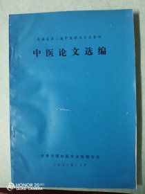 【1983青海省第二届中医学术交流会议，中医论文选编】