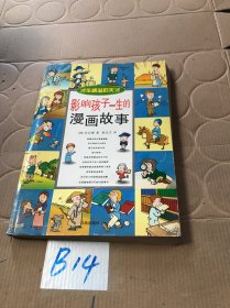 影响孩子一生的漫画故事：才华横溢的天才