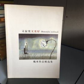 又寂寞又美好