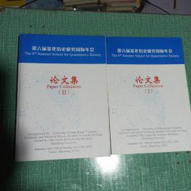 第六届量化历史研究国际年会
论文集（I+II）/2本合售